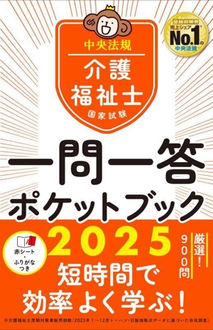 介護福祉士国家試験 一問一答ポケットブック(2025)