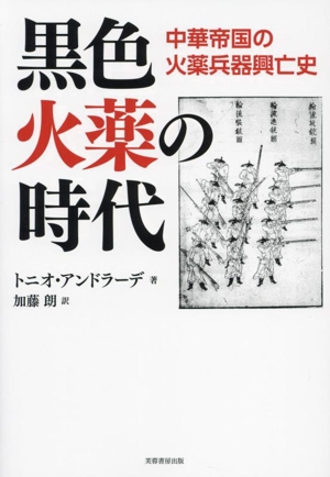 黒色火薬の時代中華帝国の火薬兵器興亡史