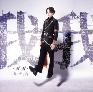 我我-ガガ-(初回限定盤)(DVD付)