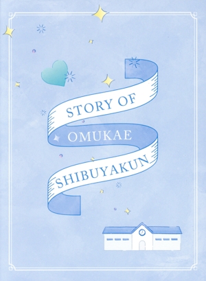 お迎え渋谷くん Blu-ray BOX(Blu-ray Disc)