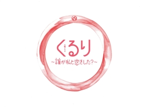 くるり～誰が私と恋をした？～ Blu-ray BOX(Blu-ray Disc)