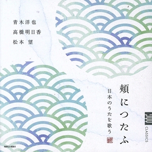 「頬につたふ」～日本のうたを歌う