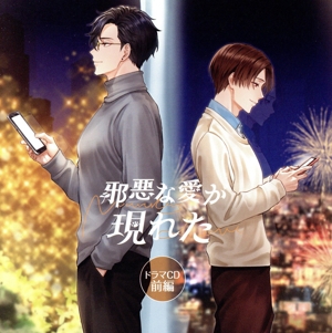 「邪悪な愛が現れた」ドラマCD 前編(特装盤)