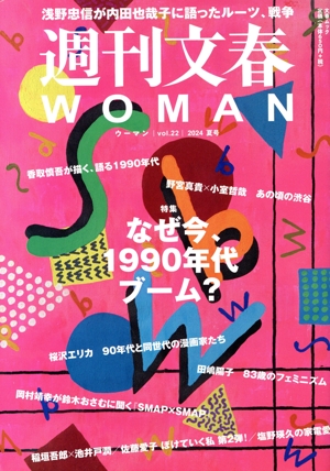 週刊文春WOMAN 2024 夏号(vоl.22) 特集 なぜ今、1990年代ブーム？ 文春ムック