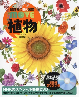 植物 新訂版 講談社の動く図鑑MOVE