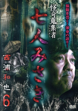 怪奇蒐集者 斬月鬼談 城谷歩怪談控 巻ノ九 中古DVD・ブルーレイ