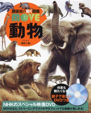 動物 新訂二版講談社の動く図鑑MOVE