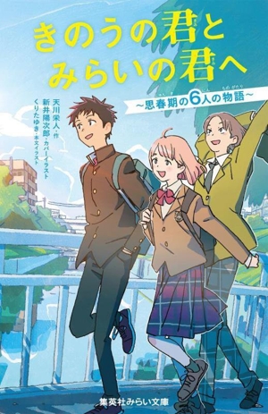 きのうの君とみらいの君へ～思春期の6人の物語～ 集英社みらい文庫