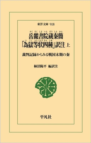 岳麓書院蔵秦簡「為獄等状四種」訳注(上) 裁判記録からみる戦国末期の秦 東洋文庫918