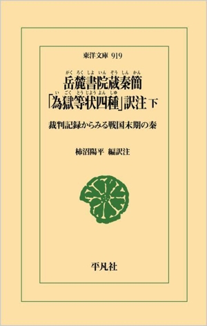 岳麓書院蔵秦簡「為獄等状四種」訳注(下) 裁判記録からみる戦国末期の秦 東洋文庫919