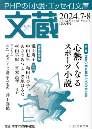 文蔵(Vol.212) 2024.7・8 特集 心熱くなるスポーツ小説 PHP文芸文庫