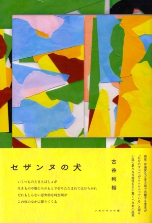 セザンヌの犬 いぬのせなか座叢書7