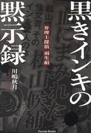 黒きインキの黙示録弁理士探偵 羽生絹Parade Books