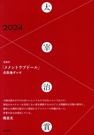 太宰治賞(2024) 受賞作「メメントラブドール」市街地ギャオ