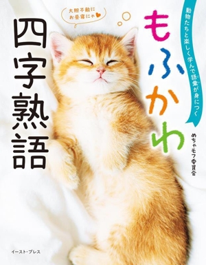 もふかわ 四字熟語 動物たちと楽しく学んで語彙が身につく