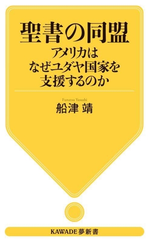 聖書の同盟 アメリカはなぜユダヤ国家を支援するのか KAWADE夢新書