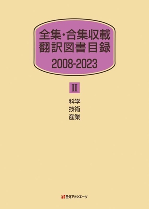 全集・合集収載 翻訳図書目録 2008ー2023(Ⅱ) 科学・技術・産業