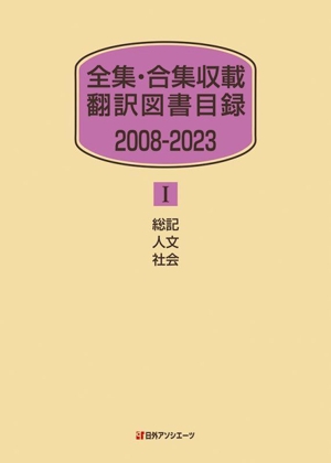 全集・合集収載 翻訳図書目録 2008ー2023(Ⅰ) 総記・人文・社会