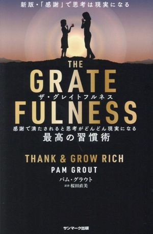 THE GRATEFULNESS 最高の習慣術 感謝で満たされると思考がどんどん現実になる