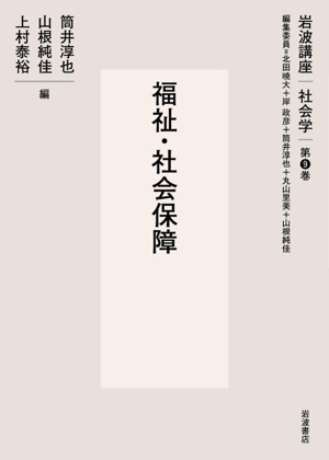 岩波講座社会学 福祉・社会保障(第9巻)