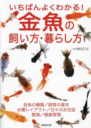 いちばんよくわかる！金魚の飼い方・暮らし方