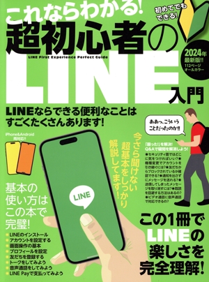 これならわかる！超初心者のLINE入門 手順を追っていけば、しっかり理解できる！