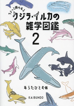 クジラ・イルカの雑学図鑑(2) ちょっと骨のある