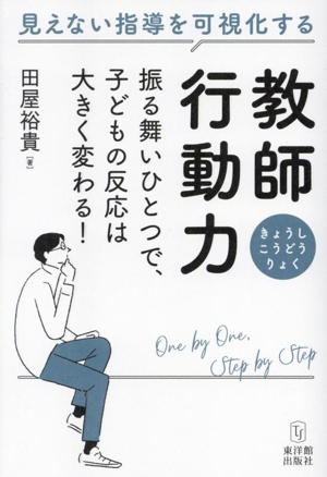 教師行動力 振る舞いひとつで、子どもの反応は大きく変わる！