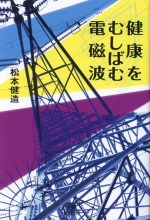 健康をむしばむ電磁波