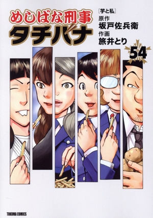 めしばな刑事タチバナ(54) トクマC
