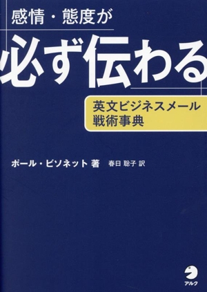 感情・態度が必ず伝わる 英文ビジネスメール戦術事典