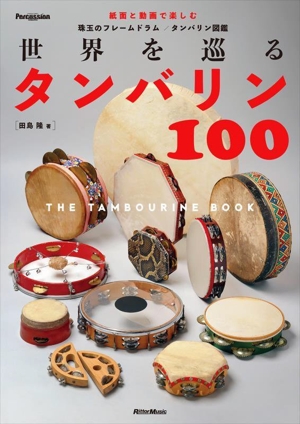 世界を巡るタンバリン100 THE TAMBOURINE BOOK珠玉のフレームドラム/タンバリン図鑑Percussion Magazine