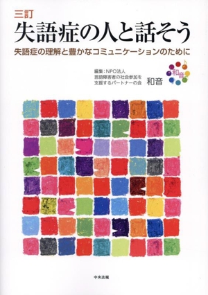 失語症の人と話そう 三訂 失語症の理解と豊かなコミュニケーションのために