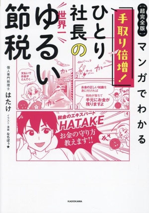 【超完全版】マンガでわかる ひとり社長の世界一ゆるい節税 手取り倍増！