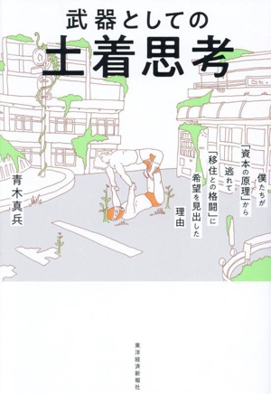 武器としての土着思考 僕たちが「資本の原理」から逃れて「移住との格闘」に希望を見出した理由