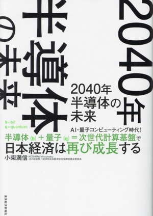 2040年 半導体の未来