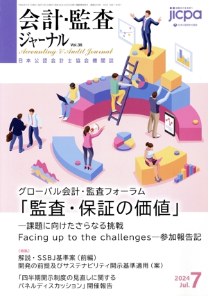 会計監査ジャーナル(7 2024 Jul.) 月刊誌