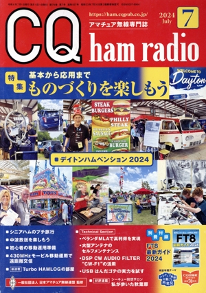 CQ ham radio(2024年7月号) 月刊誌