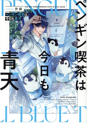 ペンギン喫茶は今日も青天