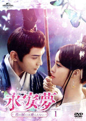 永安夢～君の涙には逆らえない～ DVD-SET1