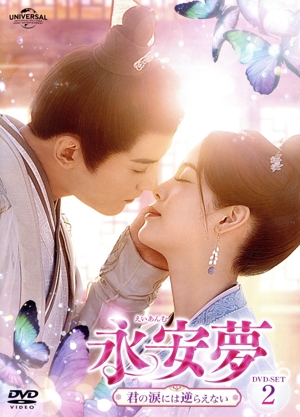 永安夢～君の涙には逆らえない～ DVD-SET2