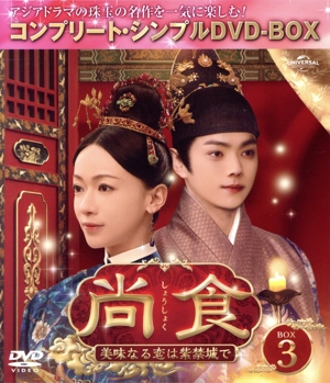 尚食(しょうしょく)～美味なる恋は紫禁城で～ BOX3 ＜コンプリート・シンプルDVD-BOX＞(期間限定生産版)