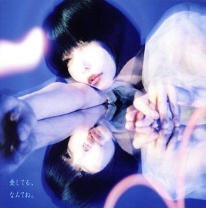 愛してる、なんてね。(初回生産限定盤)(Blu-ray Disc付)