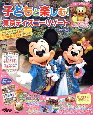 子どもと楽しむ！東京ディズニーリゾート(2024-2025) My Tokyo Disney Resort