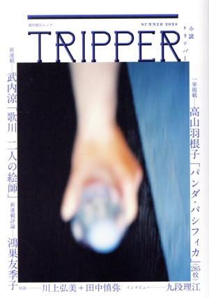 小説 TRIPPER(トリッパー)(2024 SUMMER) 週刊朝日MOOK