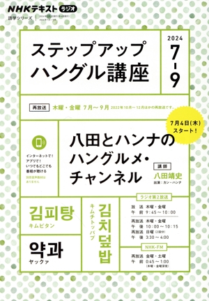 ステップアップハングル講座(2024年7～9月) NHKラジオ 八田とハンナのハングルメ・チャンネル NHKテキスト 語学シリーズ