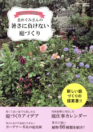 暑さ対策の先駆者！北めぐみさんの暑さに負けない庭づくり MUSASHI BOOKS Garden&Garden特別編集