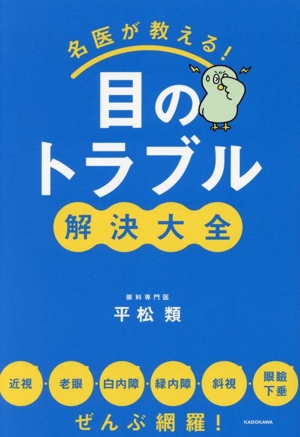 名医が教える！目のトラブル解決大全 近視・老眼・白内障・緑内障・斜視・眼瞼下垂 ぜんぶ網羅！