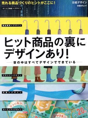 ヒット商品の裏にデザインあり！ 世の中はすべてデザインでできている 日経BPムック