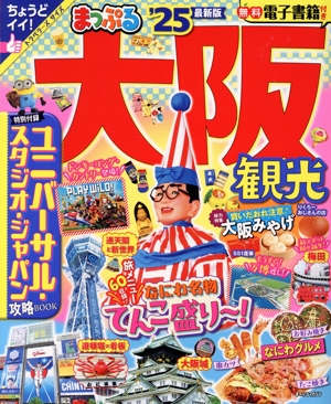 まっぷる 大阪観光('25) まっぷるマガジン